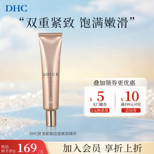 进口DHC提拉紧致精华保湿