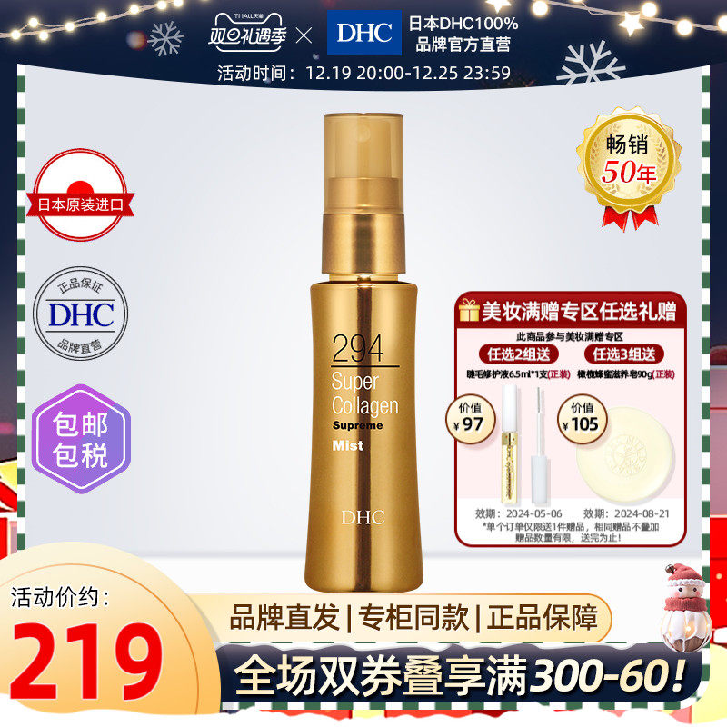 DHC【进口保税】超级胶原蛋白晶钻美容液喷雾肌肤保湿水润柔软