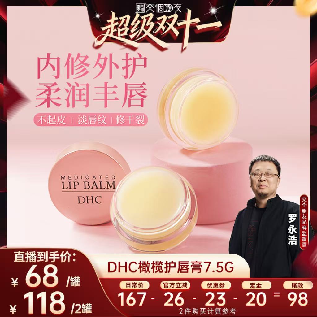 DHC【付定 10日晚8付尾款 交个朋友双11】橄榄护唇膏7.5g罐装唇膜