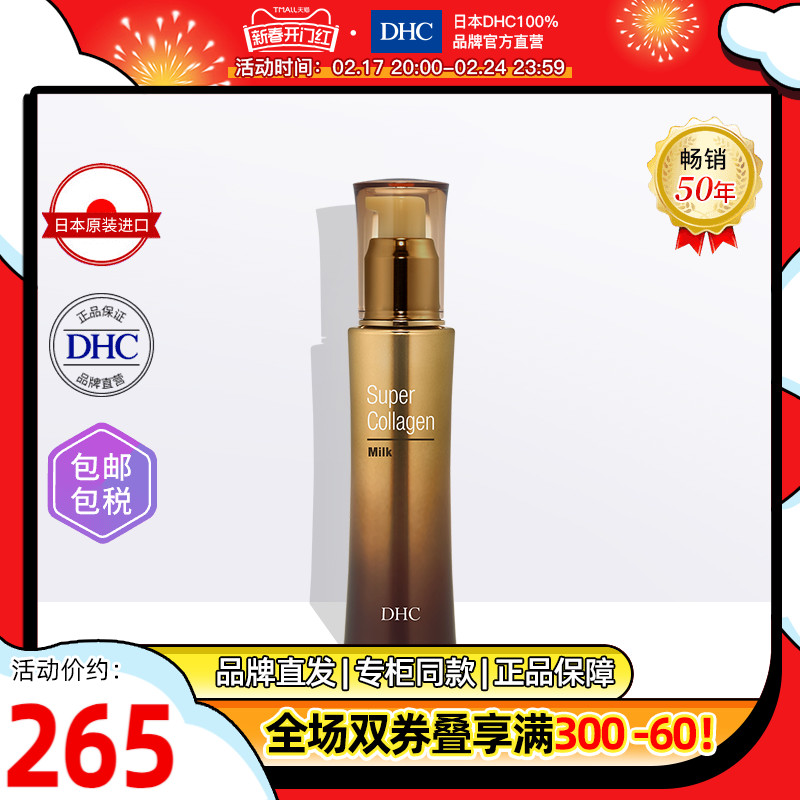 DHC【保税包邮】胶原蛋白乳液80ml 精华液补水保湿滋养补充弹力