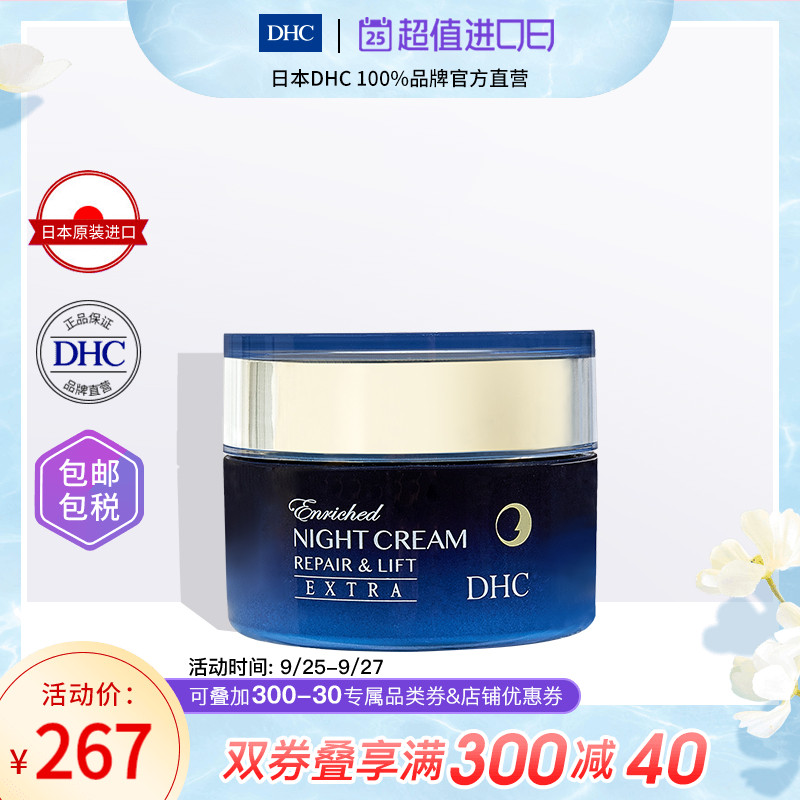 DHC【保税包邮】逆龄奇迹修护晚霜EX50g辅助损伤修复平整肌理