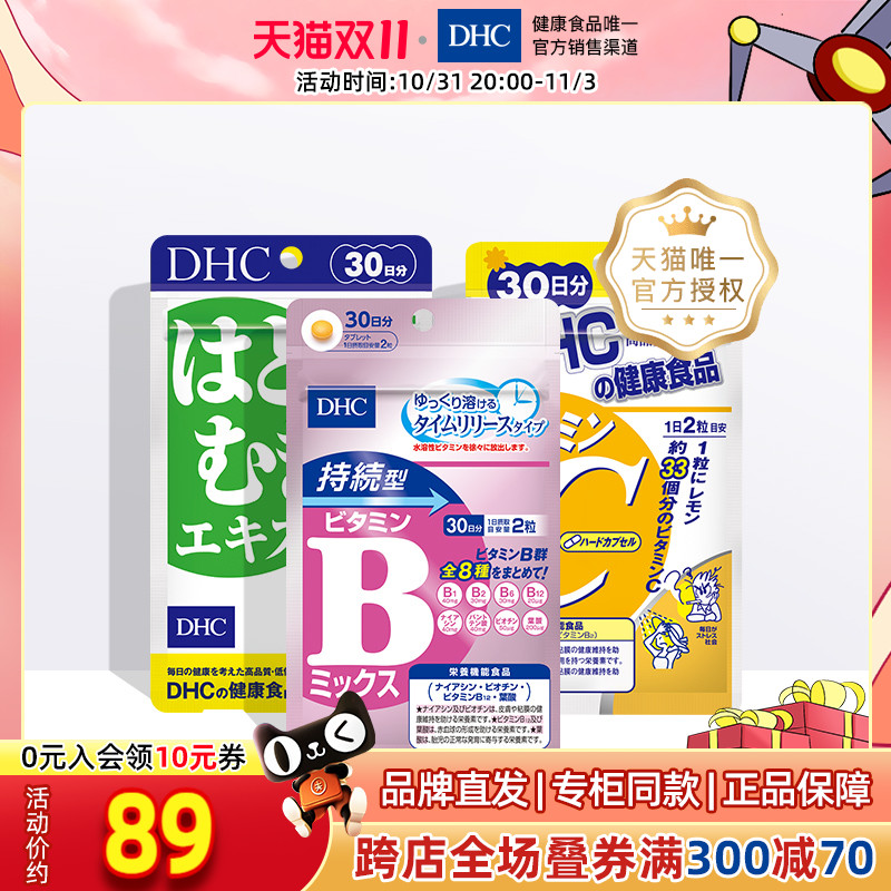 DHC【进口保税】薏仁VBVC亮白3件套装 焕白口服官网