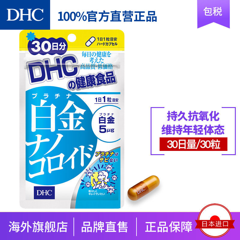 DHC【日本直送】白金纳米胶囊30日量 辅助抗氧化提升免疫官网进口