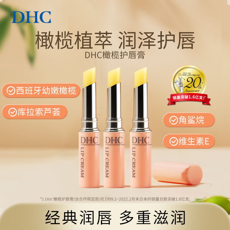 DHC橄榄润唇膏1.5g*3支护唇保湿滋润防干裂淡化唇纹保税进口