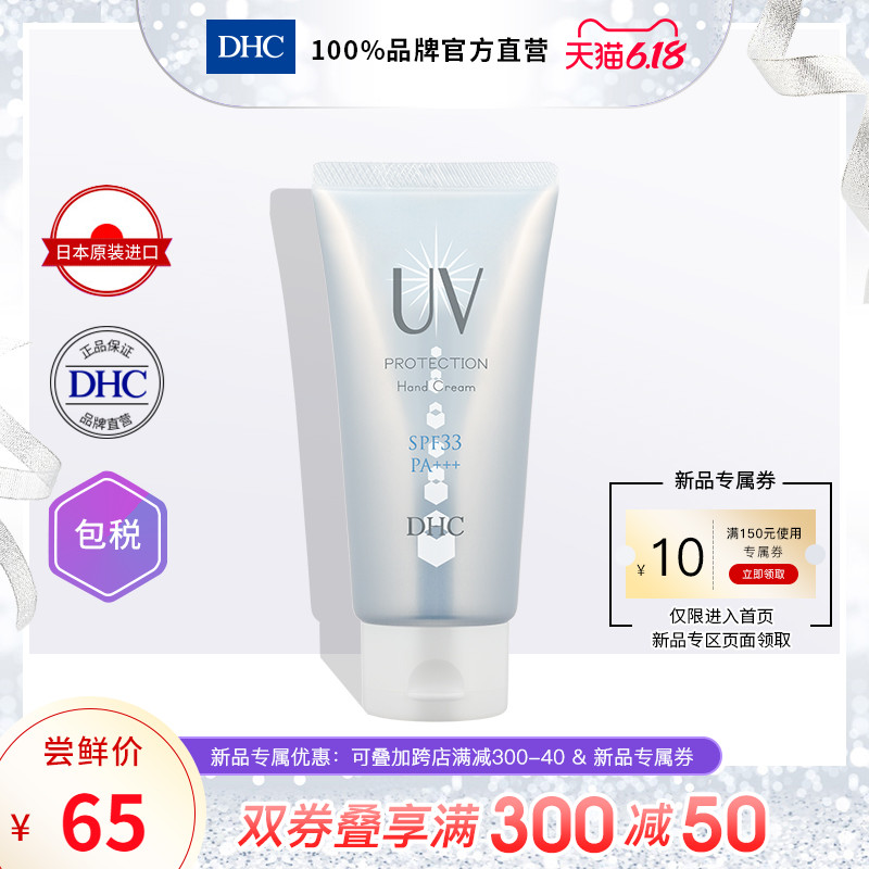 DHC【进口保税】防晒护手霜60g抗UV保湿滋润防晒伤晒黑SPF33夏天