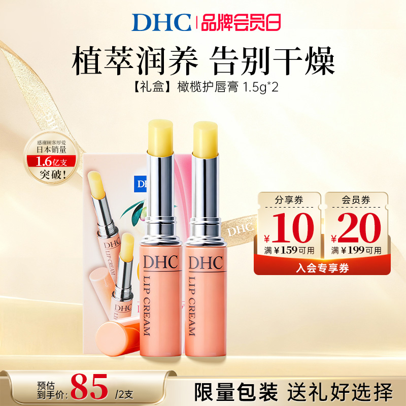 【2支礼盒】DHC橄榄润唇膏保湿唇霜滋润2支装