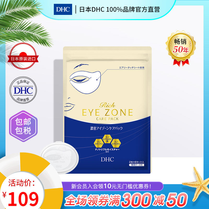 DHC【进口保税】浓密保湿全罩眼膜12枚入眼贴膜淡化眼纹