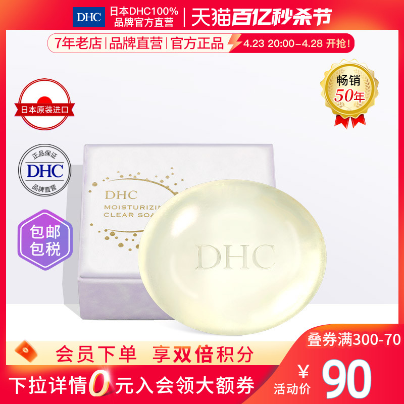 DHC保湿水晶洁面皂温和呵护滋润