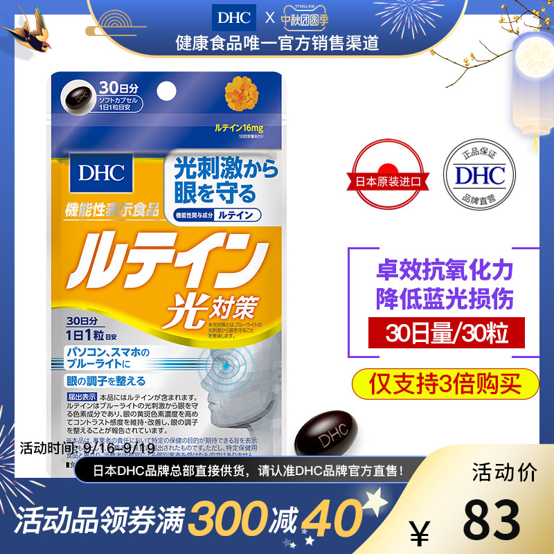 DHC【日本直送*3倍购买】叶黄素软胶囊30日量抗蓝光护眼丸保健品