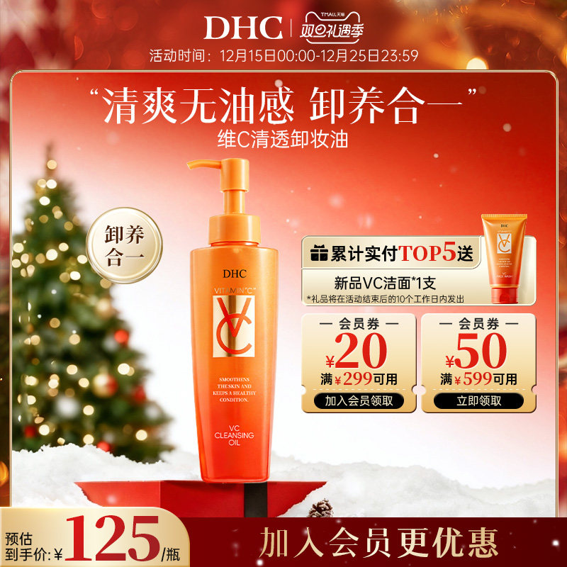 DHC【保税包邮】VC卸妆油150ml去除毛孔污垢深层清洁天然温和保湿