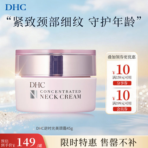 dhc【进口保税】45g保湿美颈霜