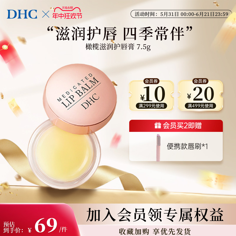 DHC唇膜去死皮淡化唇纹女护润唇膏精华男官方旗舰店正品保湿专用