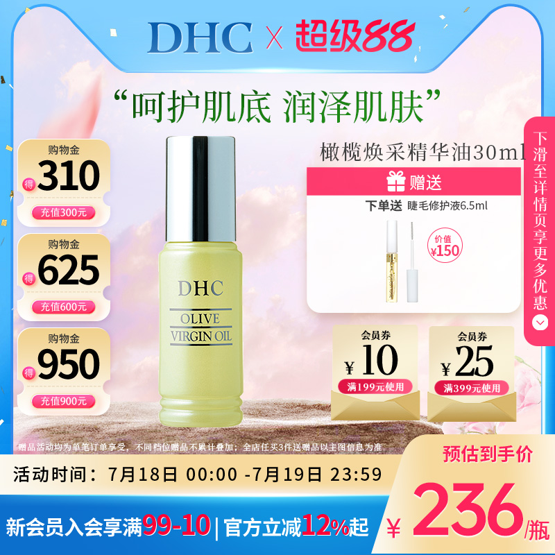 纯橄情焕采精华油DHC补水保湿