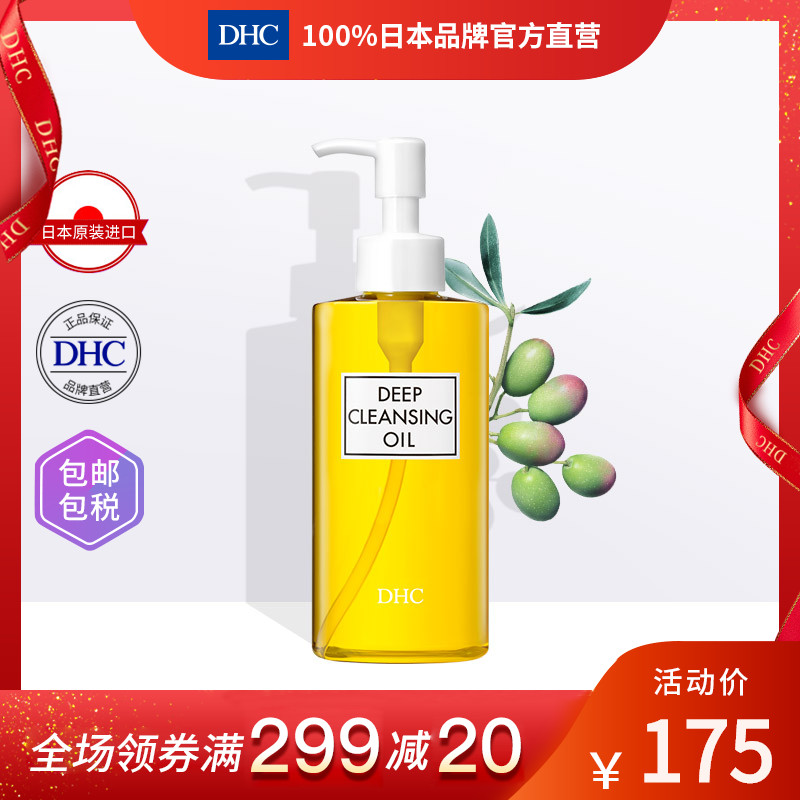 DHC【保税包邮】橄榄卸妆油200ml深层清洁去黑头去角质温和