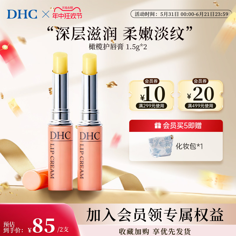 DHC润唇膏官方旗舰店正品唇膏男女保湿滋润补水防干裂唇膏学生