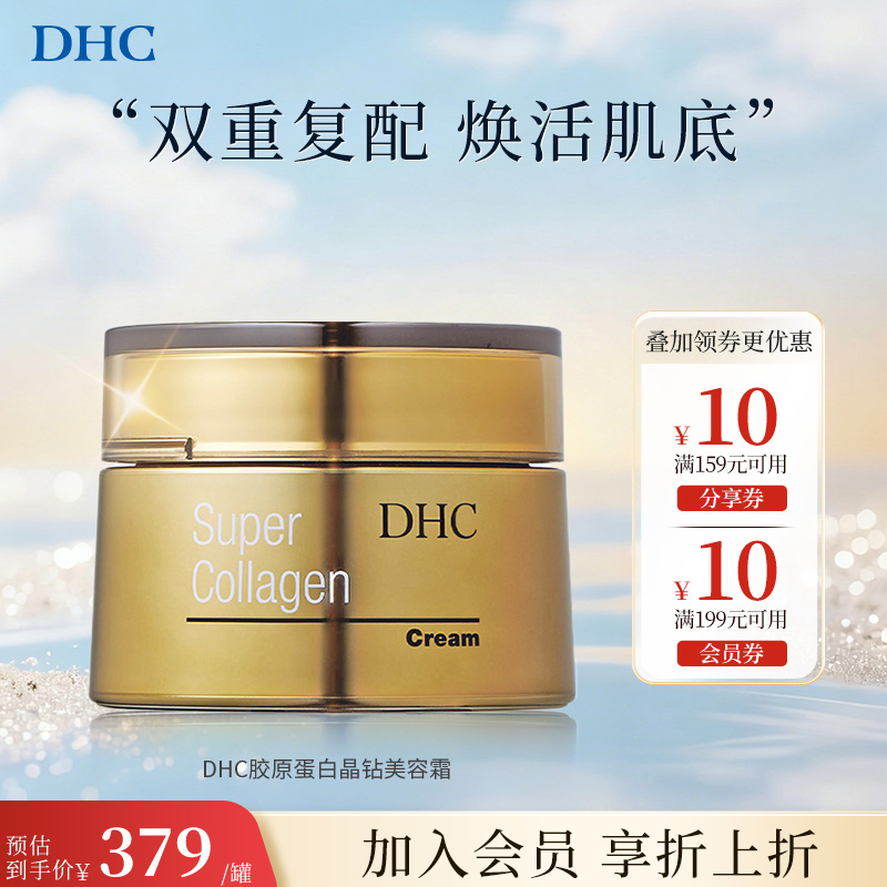DHC【保税包邮】超级胶原蛋白晶钻美容霜50g保湿面霜补水滋养光滑
