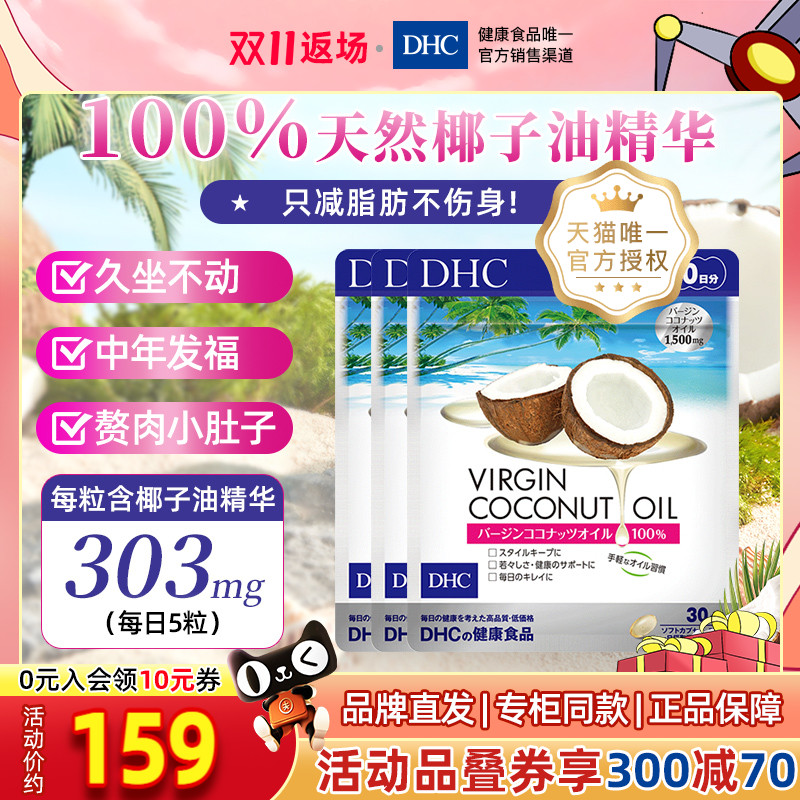 DHC【保税包邮】椰子油胶囊150粒*3袋辅助美容纤体天然进口