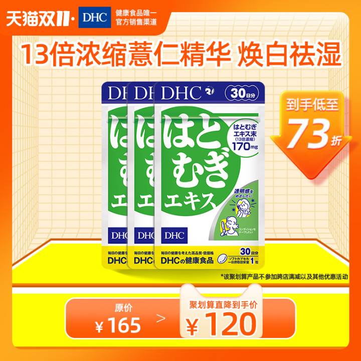 DHC【限时特惠】薏仁美白丸30粒*3袋口服美白官网