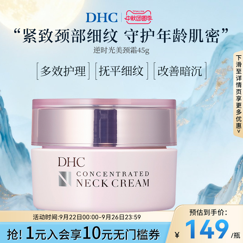 dhc【进口保税】45g保湿美颈霜