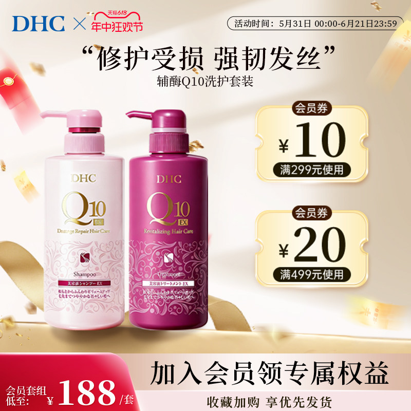 DHC洗发水辅酶Q10柔顺护发素洗护组合强韧养护蓬松无硅油官方旗舰