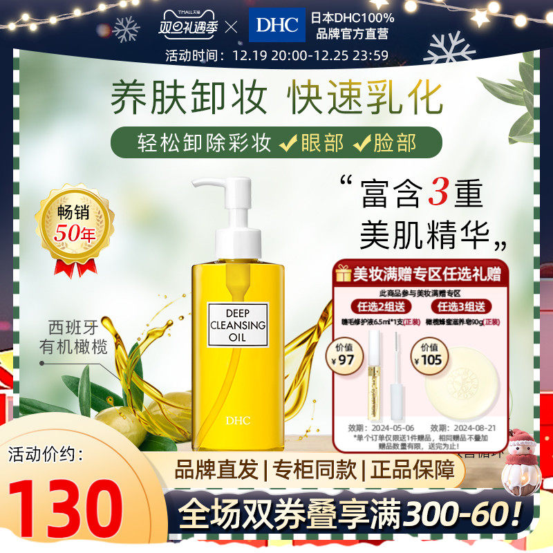 DHC【保税包邮】橄榄卸妆油200ml深层清洁去黑头去角质温和