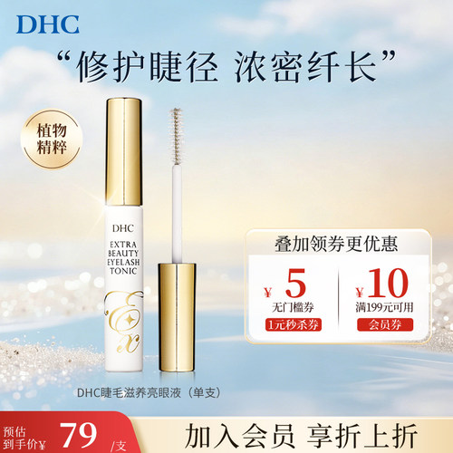 温暖和不刺激DHC睫毛增长液2.0