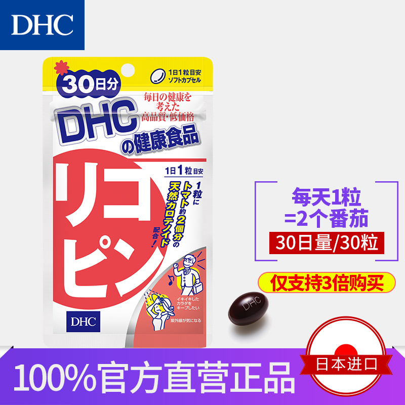 DHC【日本直送*3倍購買】番茄紅素30日量 強身健體免疫力抗氧化
