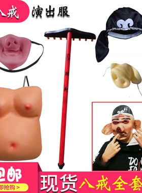 西游记猪八戒道具钉耙儿童猪鼻子猪肚皮头套八戒帽子面具演出道具