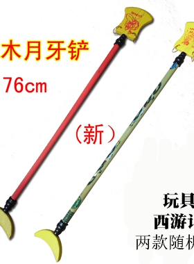 幼儿园六一演出 沙僧道具月牙铲 儿童玩具 沙和尚兵器木制月牙铲