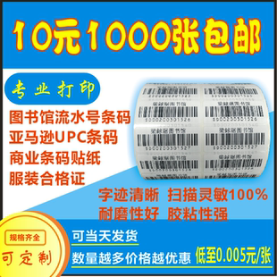 代打印不干胶标签贴定制服装价格亚马逊图书馆流水号考试条码印刷