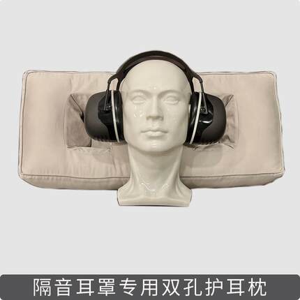3M隔音耳罩专用双孔枕头适配大尺寸降噪耳机大孔不压耳朵带孔枕头