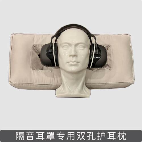 3M隔音耳罩耳机专用大孔枕头