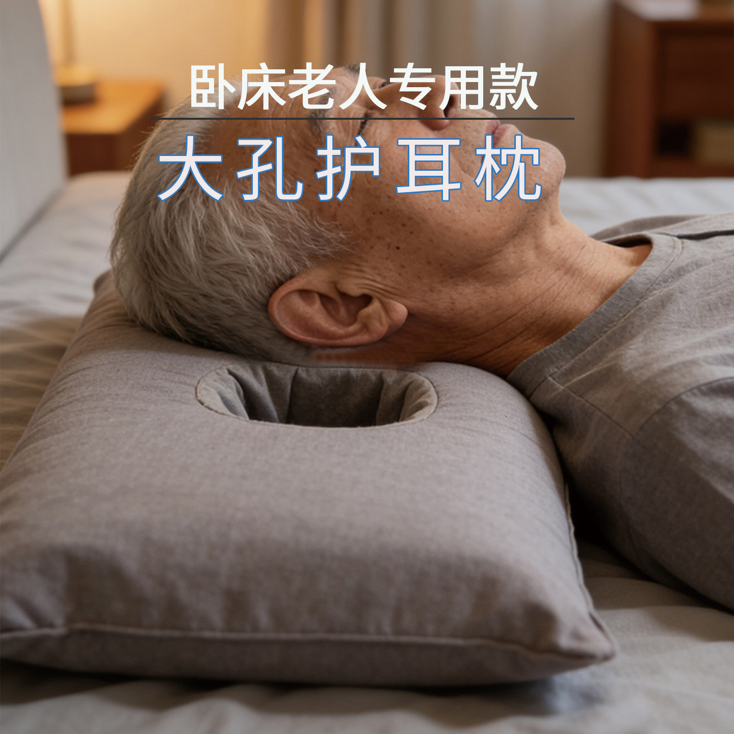 卧床老人专用护耳枕大带孔设计侧睡不压耳朵悬空耳朵缓解耳朵压疮