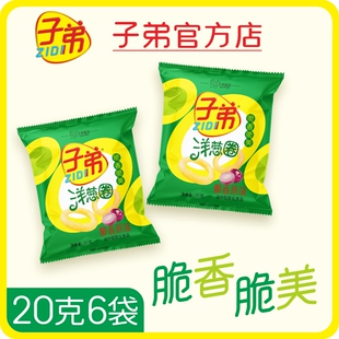 子弟 洋葱圈 20克*6袋云南特产休闲儿童酥脆零食追剧宿舍解馋小吃