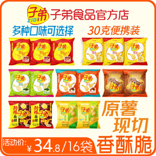 子弟 原切薯片 30克*16袋 经典口味混合装休闲宿舍解馋零食小吃