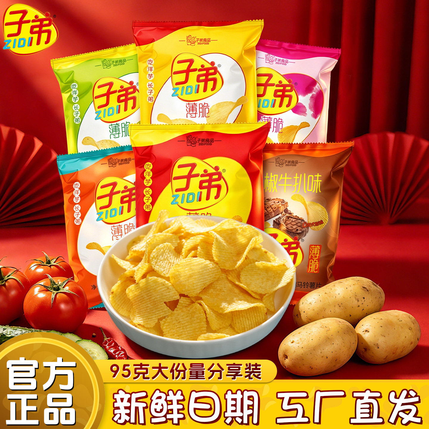 子弟薄脆薯片多口味麻辣黄瓜味95g*6包休闲零食小吃聚会露营薯片 - 实物图