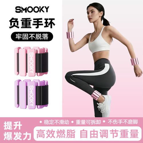 SMOOKY负重手环脚环拆卸健身绑腿