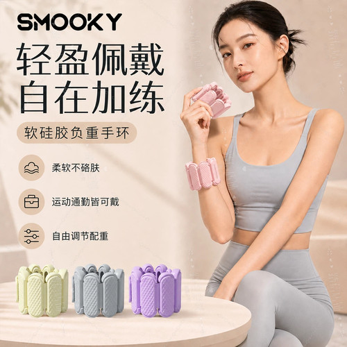 【直播爆款】SMOOKY手腕负重手环