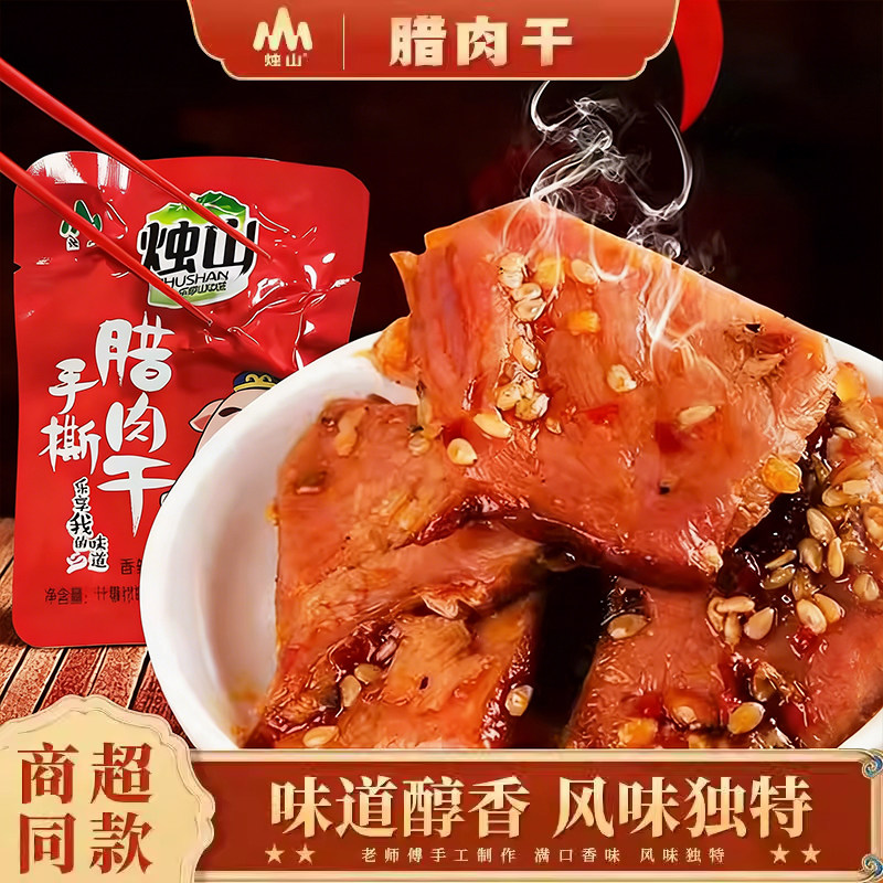 烛山手撕猪肉干陕西安康特产 风干腊肉小吃零食开袋即食袋装80g