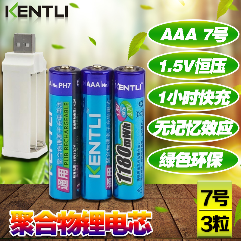 KENTLI½ðÌØÁ¦7ºÅUSB³äµçµç³ØÌ××°3½Ú1.5Vºãѹ¿ì³ä ÆßºÅAAA ï®µç³Ø