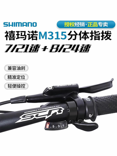 SHIMANO禧玛诺M315指拨山地车7/8速21/24速M310分体指拨拨把手拨