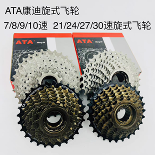 TAT康迪旋式7/8/9/10片定位飞轮山地车21/24/27/30速变速塔轮齿轮