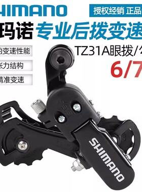 禧玛诺SHIMANO TZ31后拨山地自行车6速7速18速21速后变速器配件