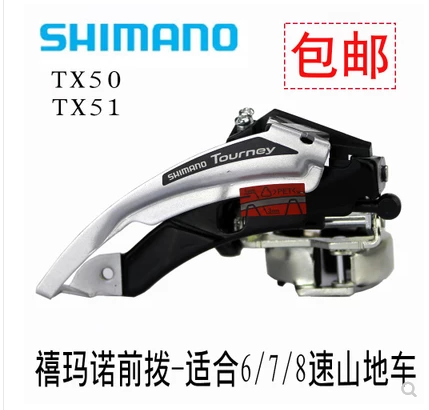正品SHIMANO禧玛诺TX50/51前拨山地车7/8速前变速器21/24速拨链器