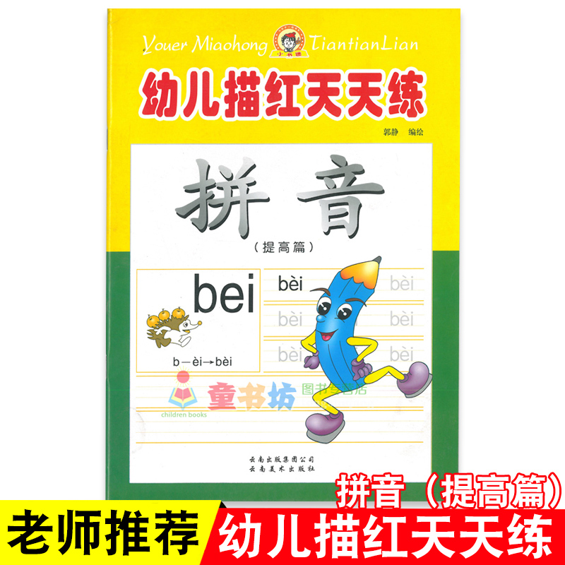 幼儿描红天天练 拼音提高篇-数字算数拼音英语字母汉字描红10-20-100以内加减法幼儿园大班学前练习册入学准备认字学习