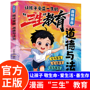趣味漫画道德与法治正版 培养正确价值观和法治观念 让孩子受益一生的三生教育 教孩子学会热爱生命生存生活 小学生课外阅读书籍