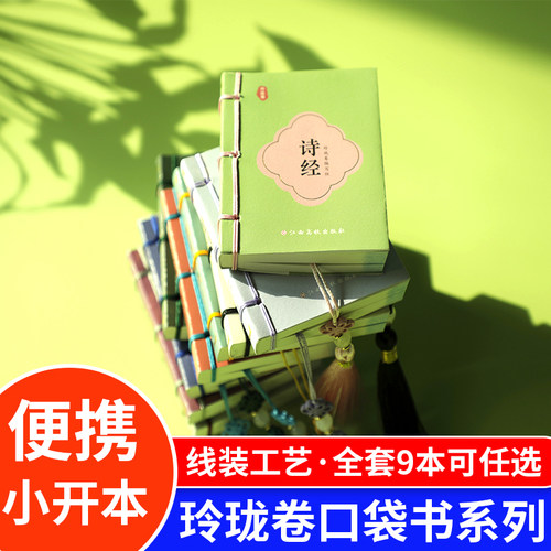 文心雕龙世说新语玲珑卷系列便携口袋书楚辞诗经颜氏家训笑林广记山海经人间词话山海经线装工艺 精美中国结小开本传统文化启蒙书