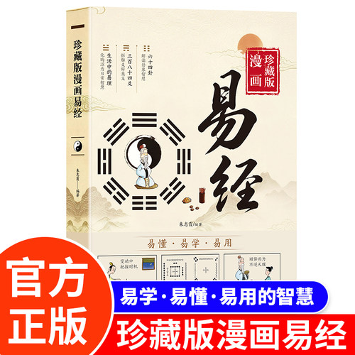 漫画易经正版原著原文白话文完整无删减 讲透易经真的很容易周易入门基础知识64卦国学经典书籍全集 易传珍藏版
