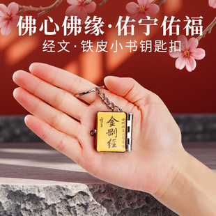 金刚经 心经 铁皮小书钥匙扣 挂件 包包挂件 车饰挂饰 帝王手书佛经 经文 袖珍书小巧便携心灵守护静心护身符 文创把玩 创意礼物