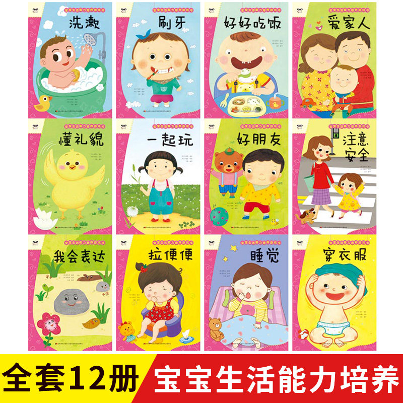 全套12册 宝宝生活能力培养游戏书 刷牙 洗漱 好好吃饭 睡觉 穿衣服 爱家人懂礼貌 一起玩 好朋友 拉便便 注意安全 我会表达 绘本